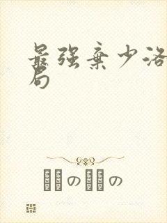 最强弃少洛萱结局
