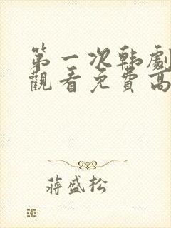 第一次韩剧在线观看免费高清封面