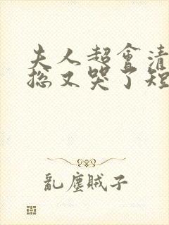 夫人超会清冷傅总又哭了短剧免费观看封面