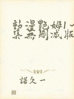 动漫艳姆1~6集无删减版