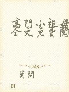 高门小祖母小说全文免费阅读无弹窗