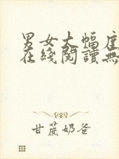 男女大幅度小说在线阅读无删减