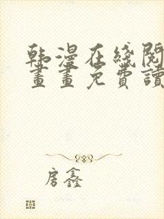 韩漫在线阅读漫画画免费读漫画下拉式
