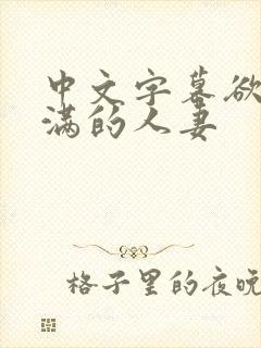 中文字幕欲求不满的人妻封面