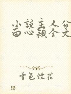 小说主人公李泽白心颖全文免费阅读