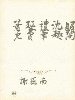 萧延礼沈昭全文免费笔趣阁