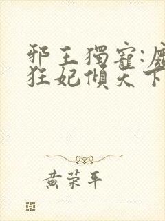 邪王独宠:废材狂妃倾天下