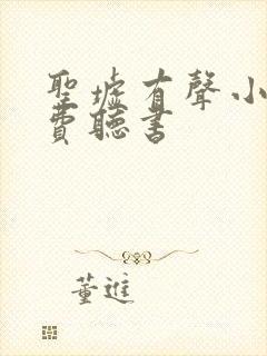 圣墟有声小说免费听书