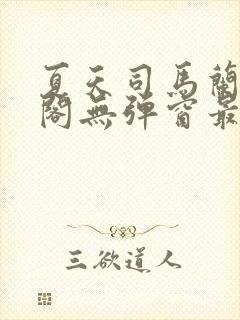 夏天司马兰笔趣阁无弹窗最新章节封面