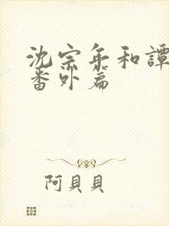 沈宗年和谭又明番外篇