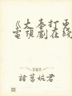《大奉打更人》电视剧在线观看