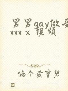 男男gay做受xxxⅹ视频