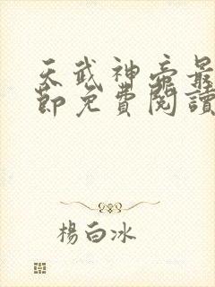 天武神帝最新章节免费阅读笔趣阁