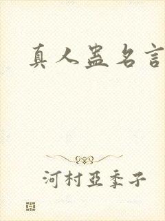 真人蛊名言