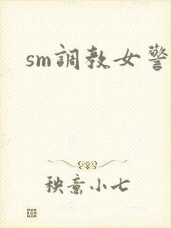 sm调教女警察