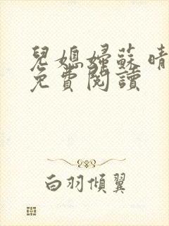 儿媳妇苏晴小说免费阅读