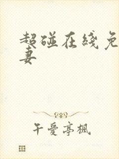 超碰在线免费人妻