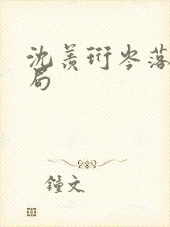 沈羡珩岑落大结局