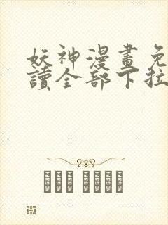 妖神漫画免费阅读全部下拉式