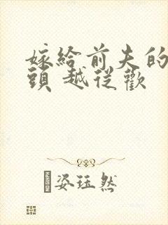嫁给前夫的死对头 越从欢
