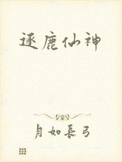 逐鹿仙神