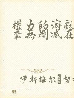 权力的游戏第5季无删减在线