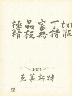 极品家丁txt精校无错版