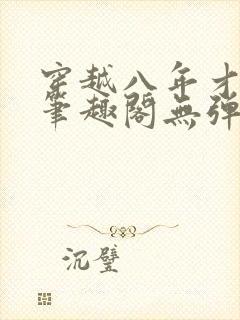 穿越八年才出道笔趣阁无弹窗