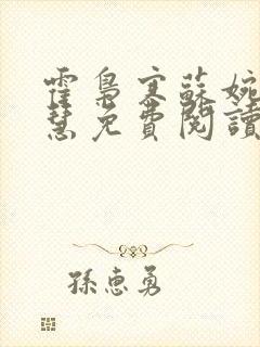 霍枭寒苏婉苏晓慧免费阅读