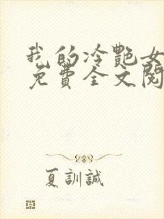 我的冷艳女总裁免费全文阅读