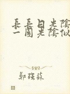 长长日光阴乱作一团光阴似箭时渺渺笔趣阁