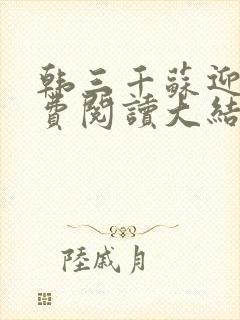 韩三千苏迎夏免费阅读大结局