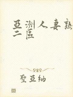 亚洲人妻熟一区二区