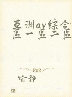 亚洲av综合色区一区二区三区