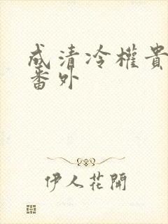 成清冷权贵侍妾番外