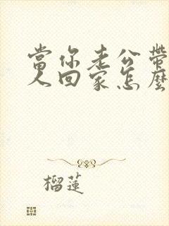 当你老公带他情人回家怎么办