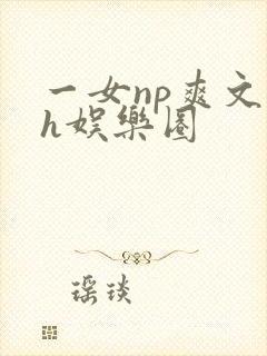 一女np爽文高h娱乐圈