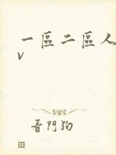 一区二区人妻av
