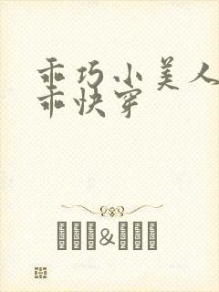 乖巧小美人他太乖快穿