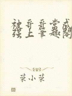 被哥哥当成嫂子强上笔趣阁免费阅读封面