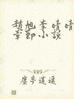 赵旭李晴晴最新章节小说