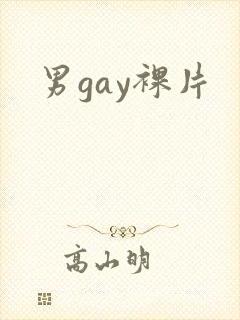 男gay裸片