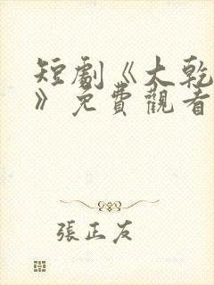 短剧《大乾憨婿》免费观看