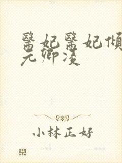医妃医妃倾天下元卿凌
