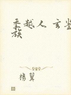 季越人 玄鉴仙族