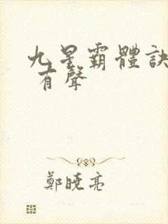 九星霸体诀小说 有声