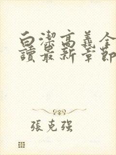 白洁高义全文阅读最新章节封面