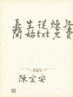 长生从炼丹宗师开始txt免费下载