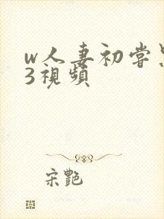 w人妻初尝黑人3视频