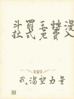 斗罗玉转漫画下拉式免费入口封面